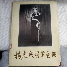 杨虎城将军画册