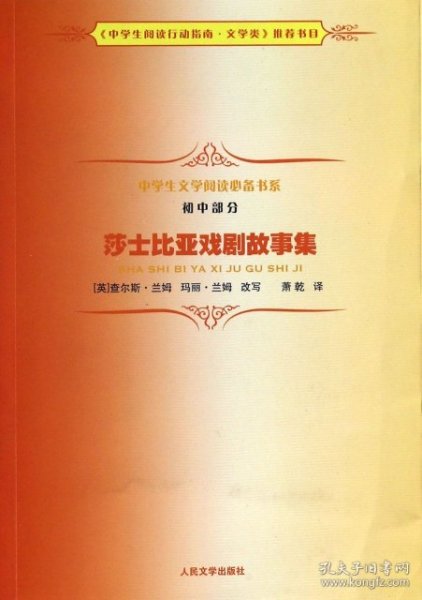 中学生文学阅读必备书系（初中部分）：莎士比亚戏剧故事集