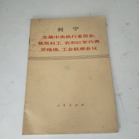 列宁全俄中央执行委员会 莫斯科工农和红军代表