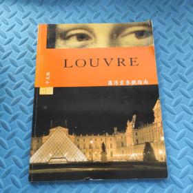 LOUVRE（罗浮宫参观指南）中文版