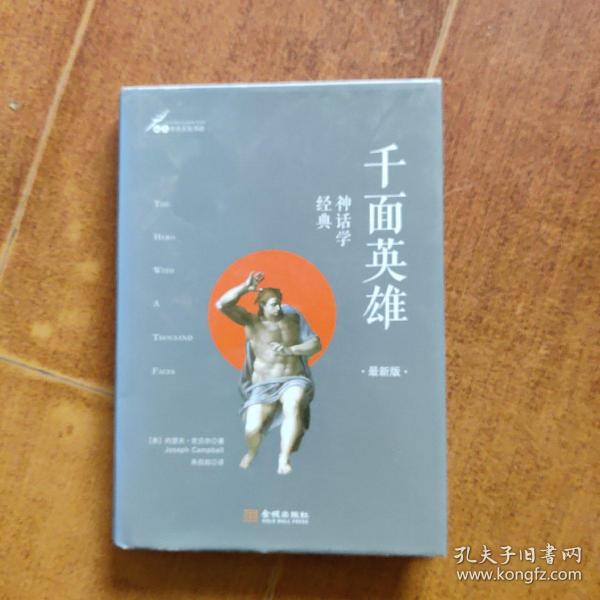 千面英雄 : 神话学经典 : 最新版