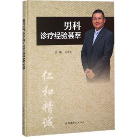 男科诊疗经验荟萃 主编孙建明 9787519235239 世界图书出版公司 2018-04-01 普通图书/医药卫生