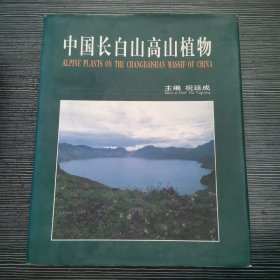 中国长白山高山植物:[图集]