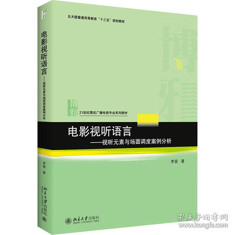 【正版新书】 电影视听语言——视听元素与场面调度案例分析 李骏 北京大学出版社