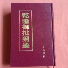 乾隆御批纲鉴【八】