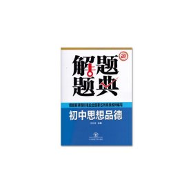 初中思想品德(20周年纪念版)/题典【正版新书】