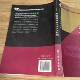 追踪数据分析方法及其应用：社会科学研究方法丛书