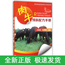 肉牛饲料配方手册/畜禽养殖饲料配方手册系列