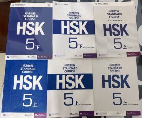 标准教程HSK 5 上下 含教材 教师用书 练习册 听力及答案