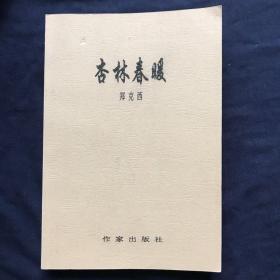 杏林春暖