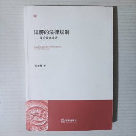 诽谤的法律规制：兼论媒体诽谤（一版一印）