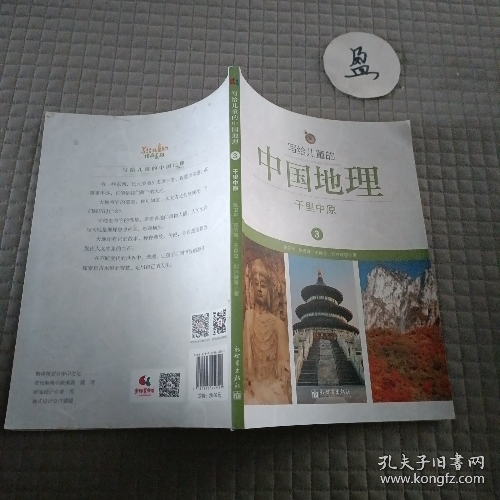 写给儿童的中国地理（3）：千里中原