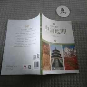 写给儿童的中国地理（3）：千里中原