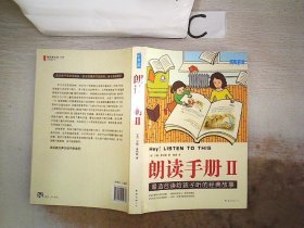 朗读手册II：最适合读给孩子听的经典故事