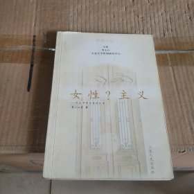 女性?主义:文化冲突与身份认同