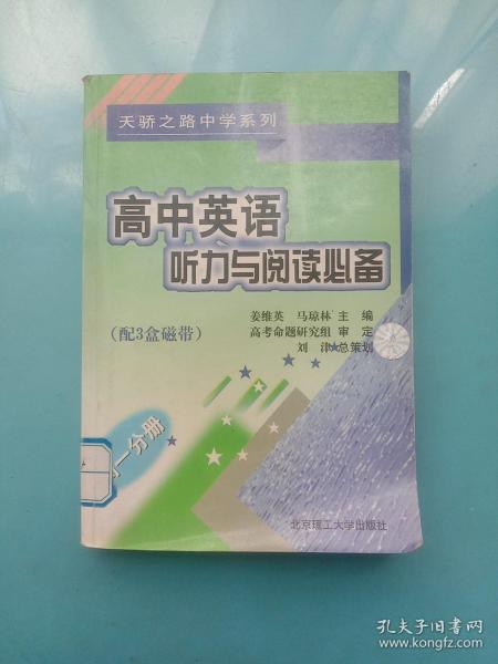 天骄之路中学系列:高中英语听力与阅读必备 高一分册