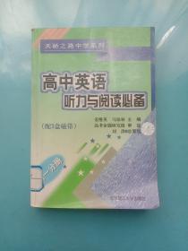 天骄之路中学系列:高中英语听力与阅读必备 高一分册