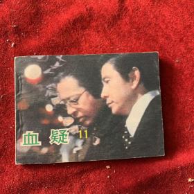 电影连环画 【血疑】 （11）
