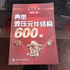 典型液压元件结构600例