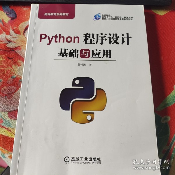 Python程序设计基础与应用