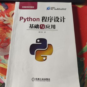 Python程序设计基础与应用