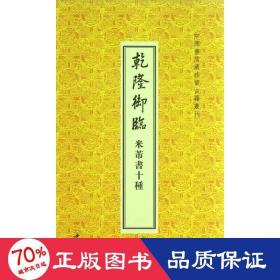 乾隆御临米芾书十种/中国书店藏珍贵古籍丛刊 书法工具书 (清)乾隆