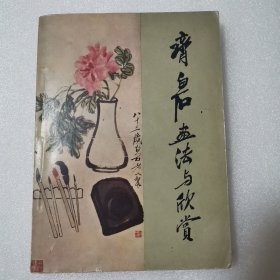 齐白石画法与欣赏（ 1959年版1963年2印 画作品一百多幅 ）私藏