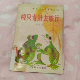 世界动物故事选之四C两只青蛙去旅行