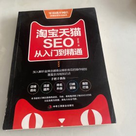 淘宝天猫SEO从入门到精通