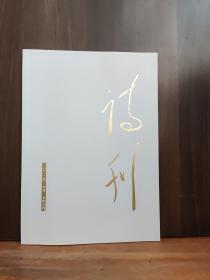 诗刊  2022年6月 上半月刊