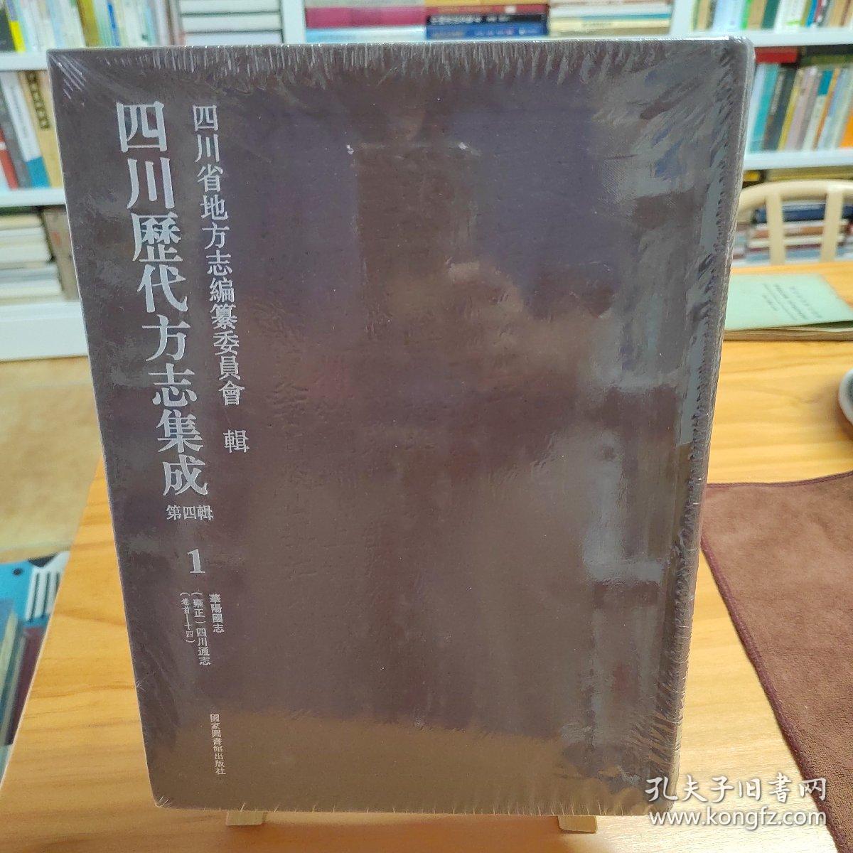 四川历代方志集成，第四辑，华阳国志，雍正四川通志（卷首-14）