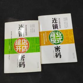 逸马连锁密码系列2册 合售