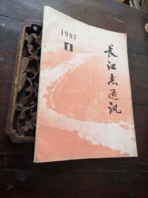 长江志通讯1987年第1期