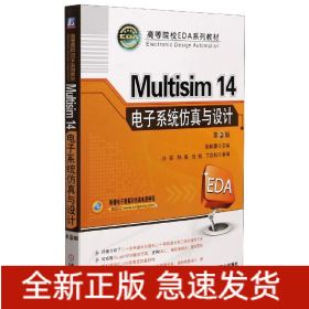 Multisim 14 电子系统仿真与设计（第2版）