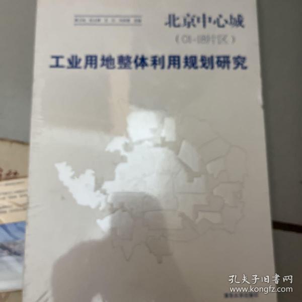 北京中心城（01-18片区）：工业用地整体利用规划研究