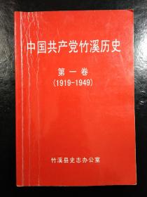 中国共产党竹溪历史第一卷(1919-1949 )