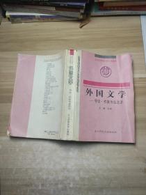 外國文學(xué):導(dǎo)論、作家作品選講
