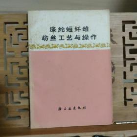 涤纶短纤维纺丝工艺与操作