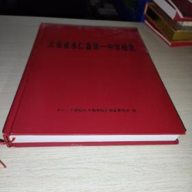 云南省永仁县第一中学校史