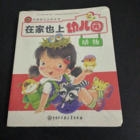 中国幼儿百科全书--在家也上幼儿园全八册