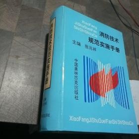 消防技术规范实施手册