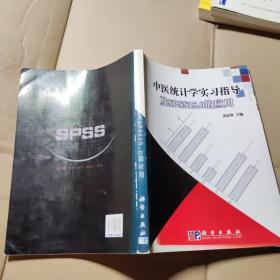 中医统计学实习指导及SPSS15.0的应用