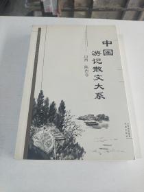 中国游记散文大系  山西、陕西卷