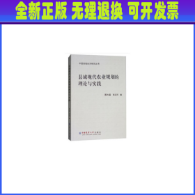 县域现代农业规划的理论与实践