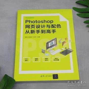 Photoshop网页设计与配色从新手到高手