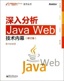 深入分析Java Web技术内幕（修订版）