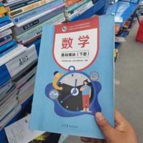 数学 基础模块 下册 正版