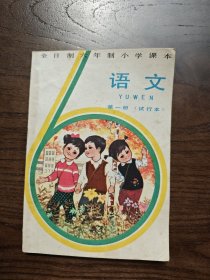 全日制六年制小学课本 语文 第一册（试行本）