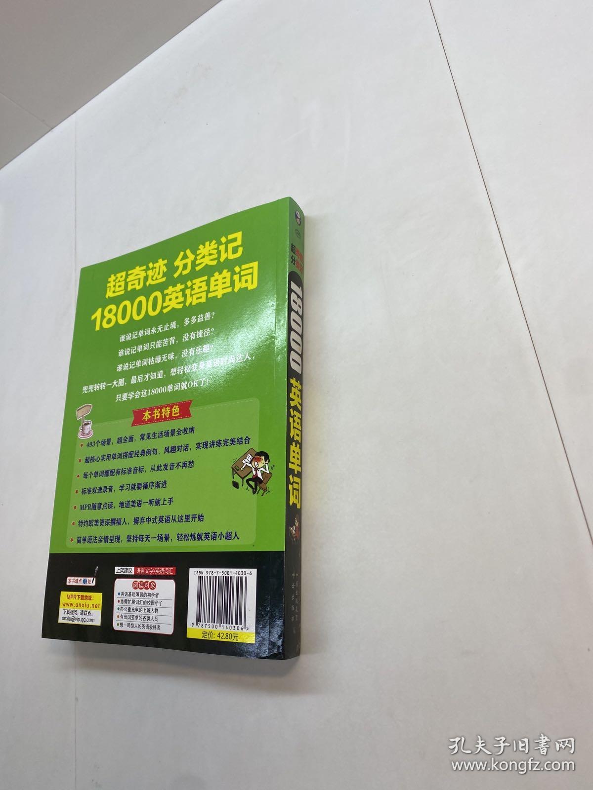 超奇迹 分类记 18000英语单词 英语口语词汇学习 英语入门  一站式搞定 （双速录音版） 【 95品+++ 内页干净 自然旧 多图拍摄 看图下单 收藏佳品】