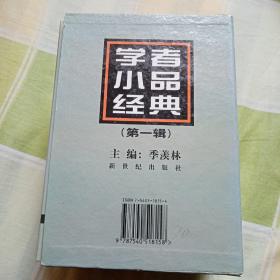 学者小品经典(第一辑)(八本)